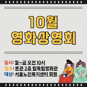 [크기변환]10월 영화상영회(SNS용)-001.jpg
